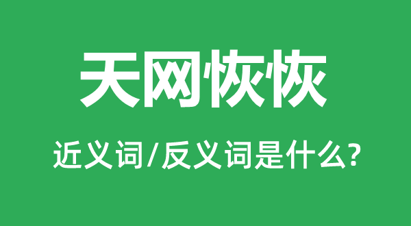 天网恢恢的近义词和反义词是什么,天网恢恢是什么意思