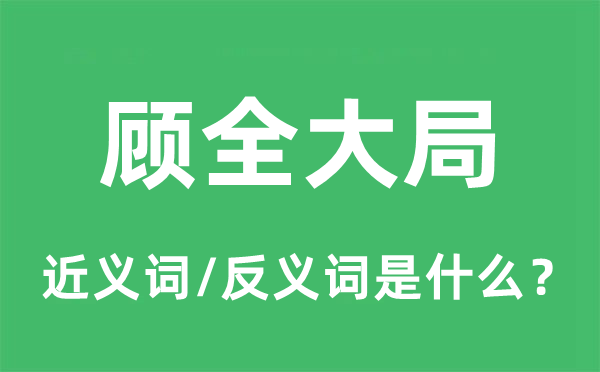 顾全大局的近义词和反义词是什么,顾全大局是什么意思