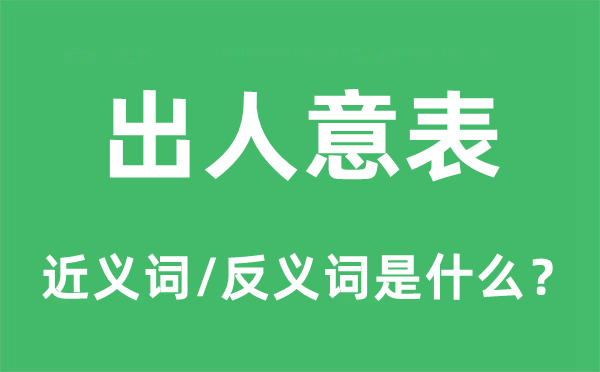 出人意表的近义词和反义词是什么,出人意表是什么意思