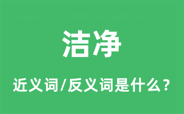 洁净的近义词和反义词是什么,洁净是什么意思