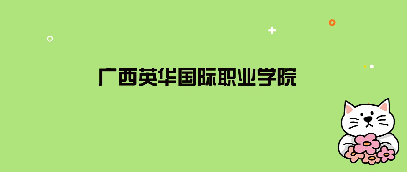 2024年广西英华国际职业学院录取分数线是多少？看全国10省的最低分