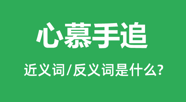 心慕手追的近义词和反义词是什么,心慕手追是什么意思