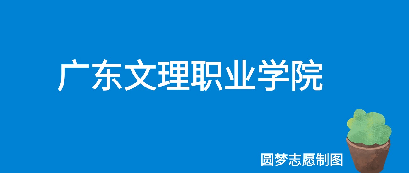 2024广东文理职业学院录取分数线（全国各省最低分及位次）