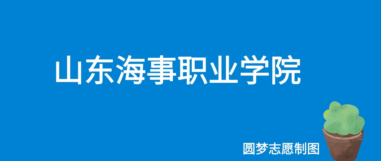 2024山东海事职业学院录取分数线（全国各省最低分及位次）