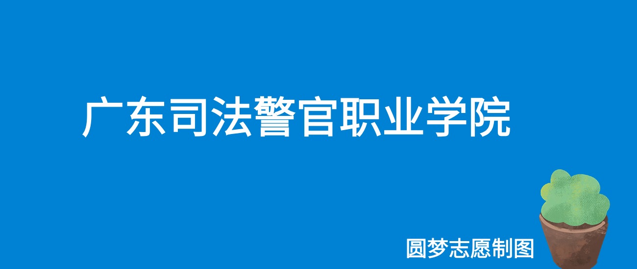 2024广东司法警官职业学院录取分数线（全国各省最低分及位次）