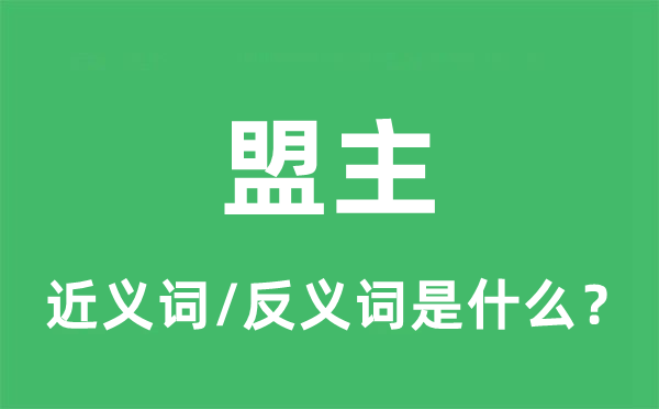 盟主的近义词和反义词是什么,盟主是什么意思