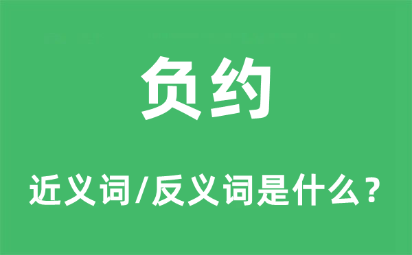 负约的近义词和反义词是什么,负约是什么意思