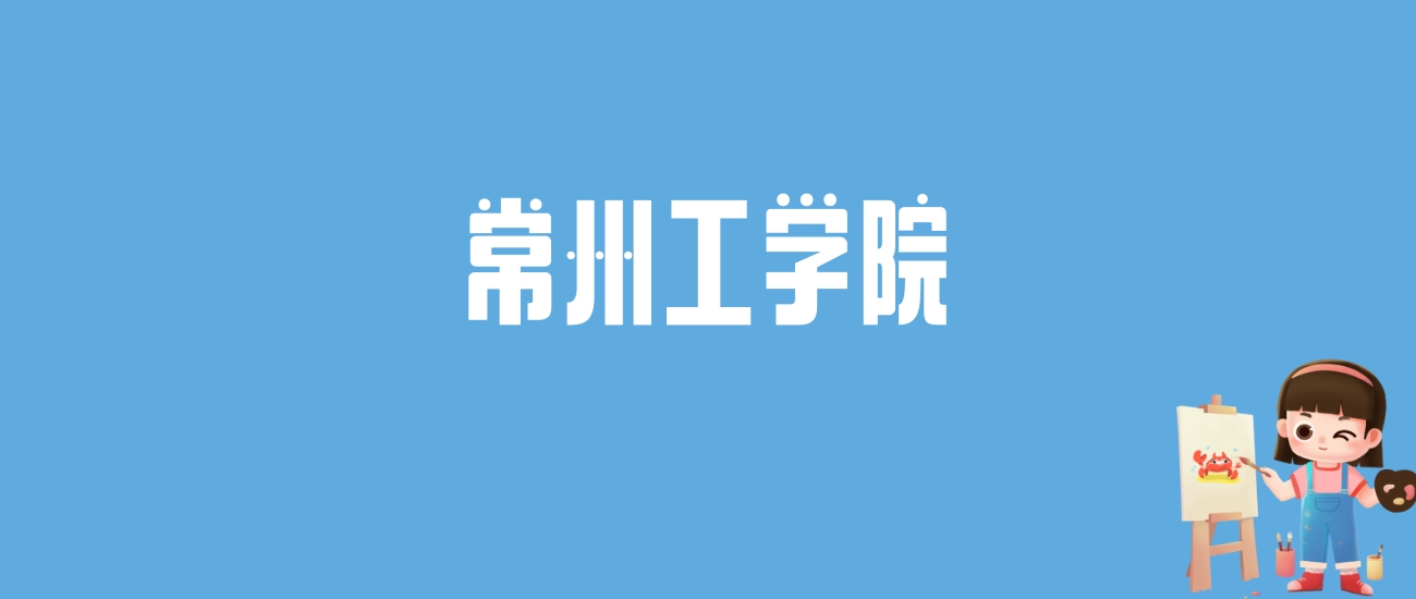 2024常州工学院录取分数线汇总：全国各省最低多少分能上