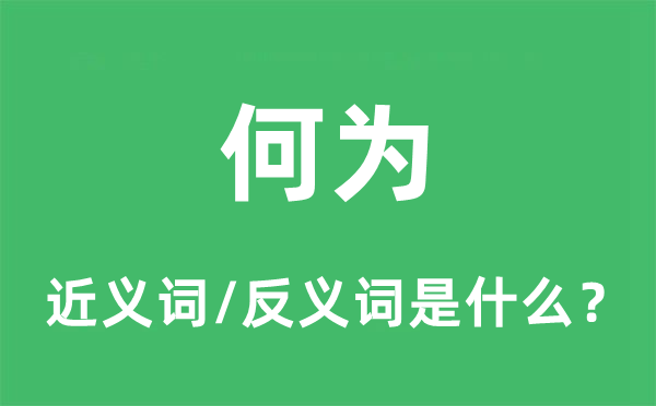 何为的近义词和反义词是什么,何为是什么意思