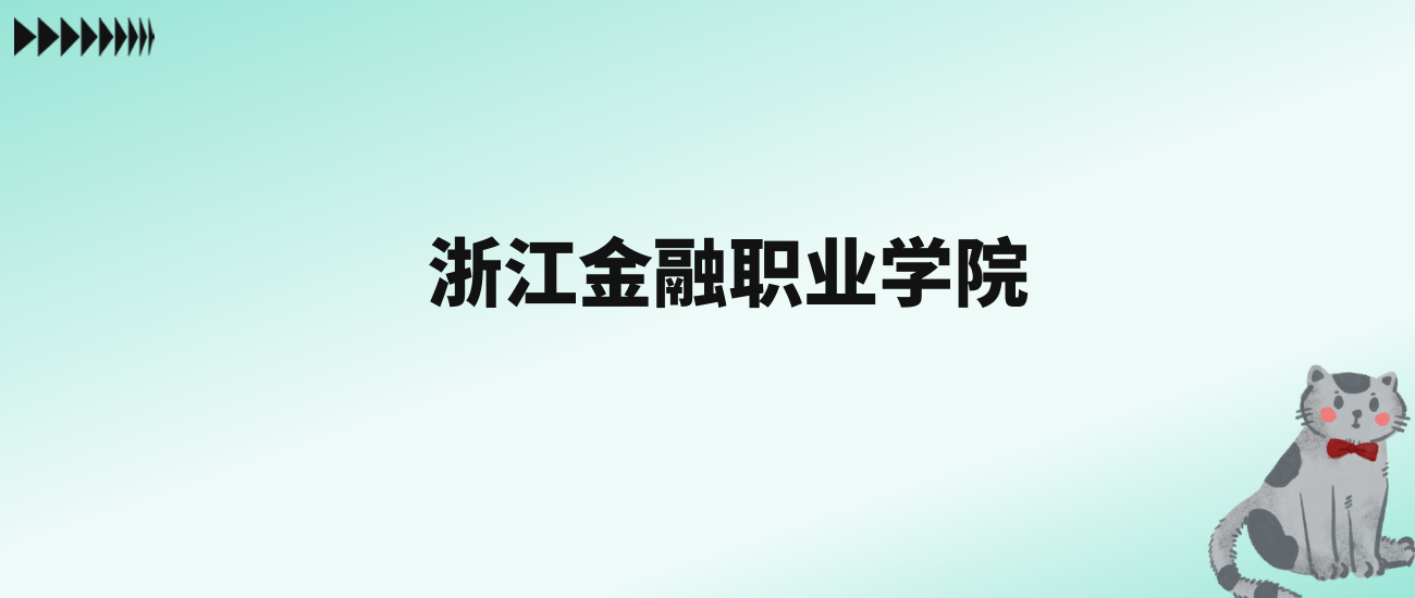 张雪峰评价浙江金融职业学院：王牌专业是大数据与会计