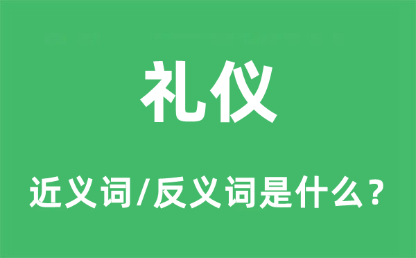 礼仪的近义词和反义词是什么,礼仪是什么意思