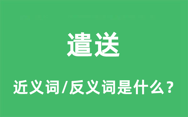 遣送的近义词和反义词是什么,遣送是什么意思