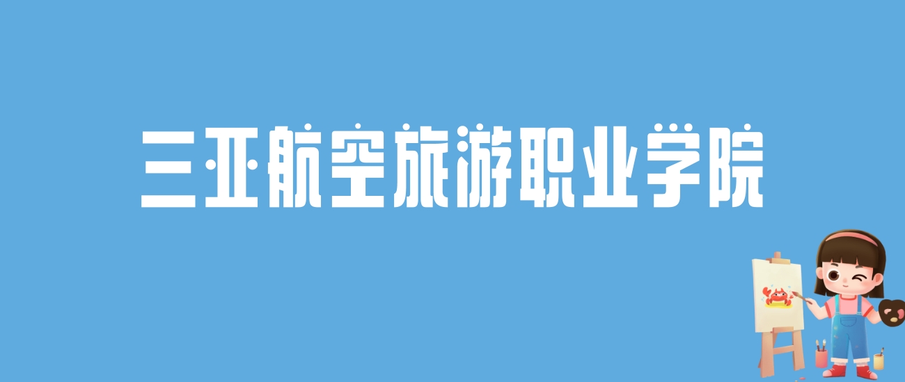 2024三亚航空旅游职业学院录取分数线汇总：全国各省最低多少分能上