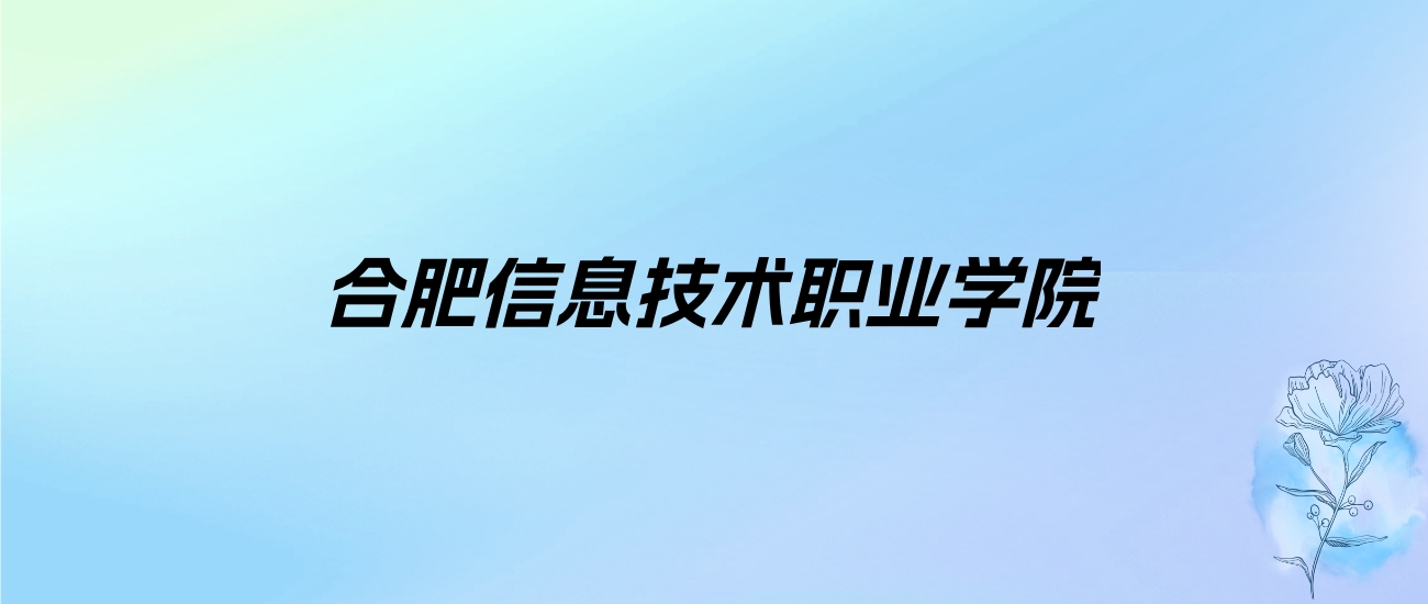 2024年合肥信息技术职业学院学费明细：一年7800-12800元（各专业收费标准）