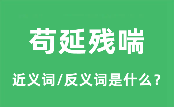 苟延残喘的近义词和反义词是什么,苟延残喘是什么意思