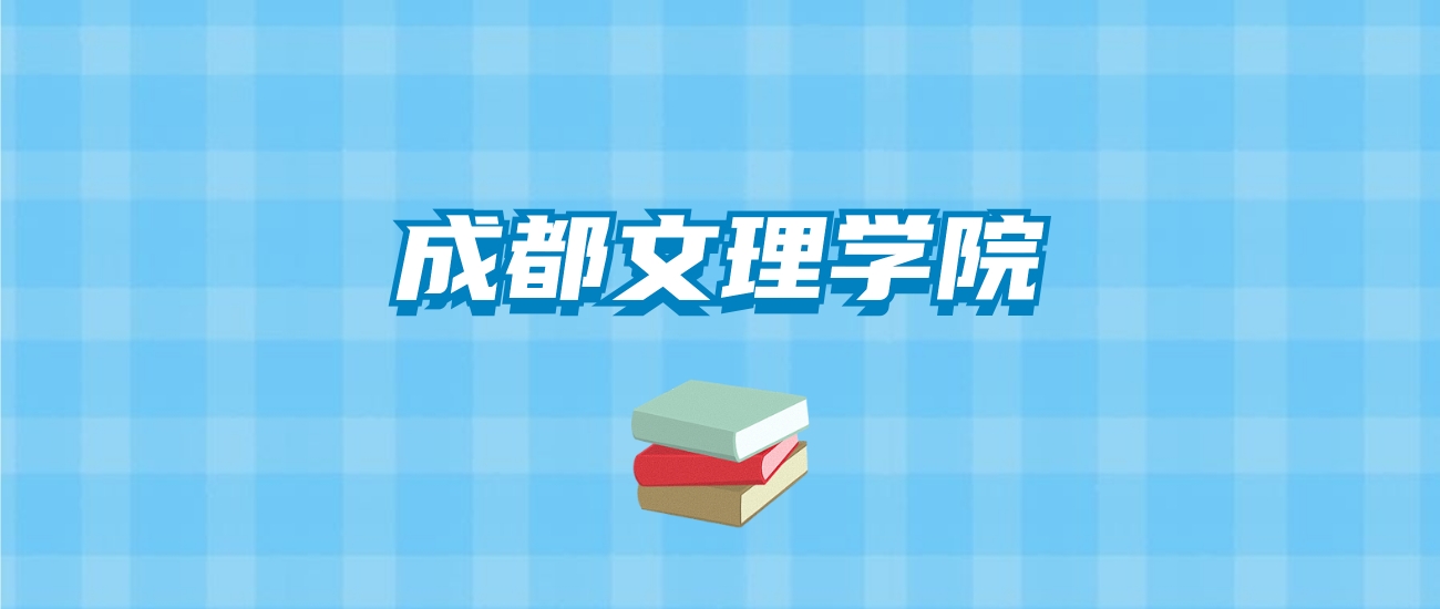 成都文理学院的录取分数线要多少？附2024招生计划及专业