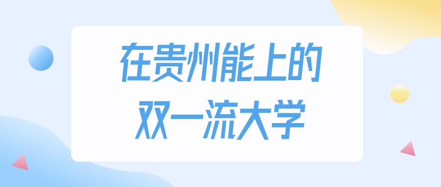 贵州多少分能上双一流大学？2024年历史类最低449分录取