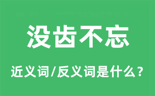 没齿不忘的近义词和反义词是什么,没齿不忘是什么意思