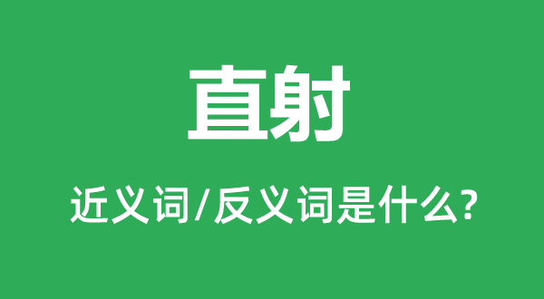 直射的近义词和反义词是什么,直射是什么意思