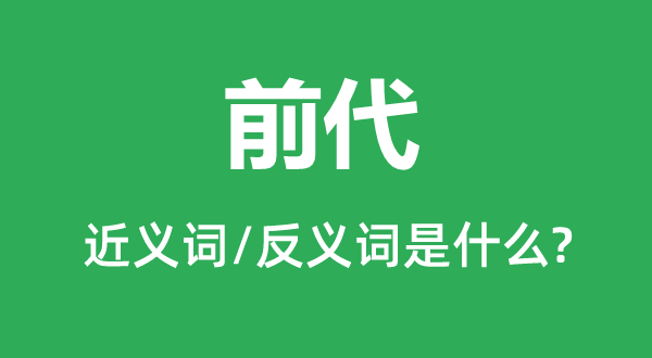 前代的近义词和反义词是什么,前代是什么意思