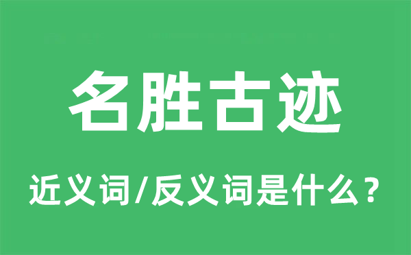 名胜古迹的近义词和反义词是什么,名胜古迹是什么意思