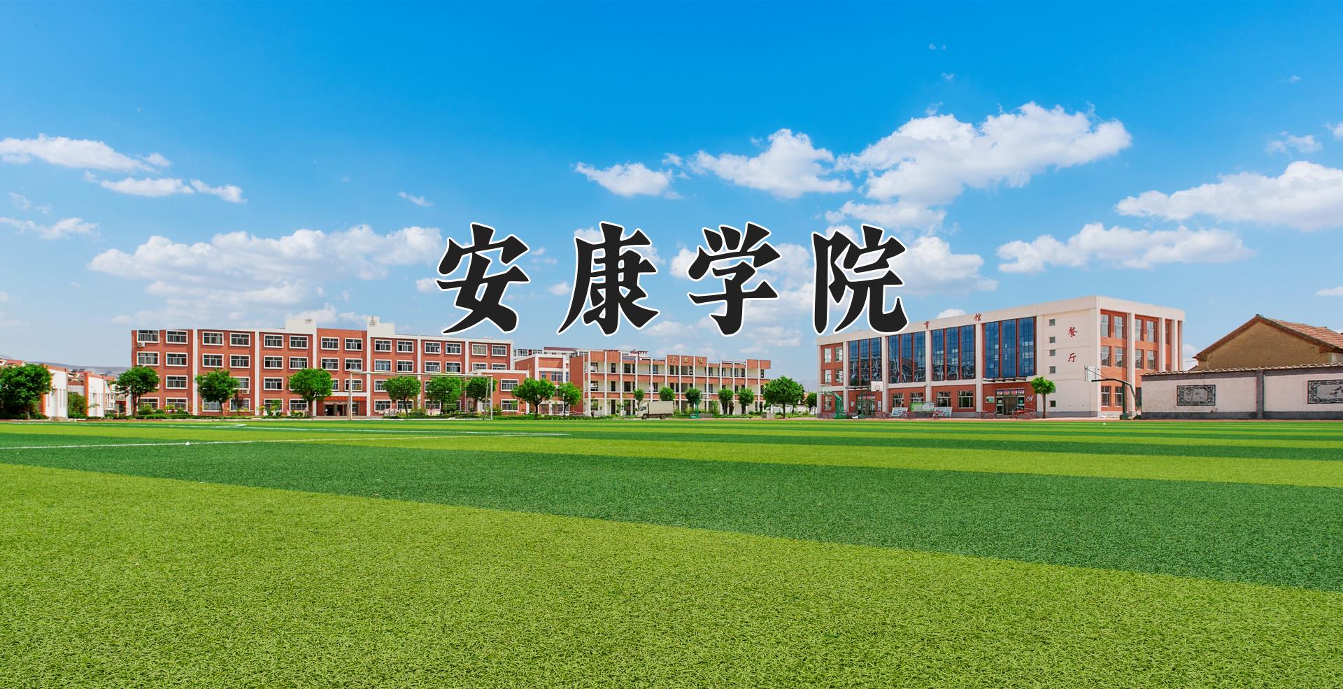 安康学院