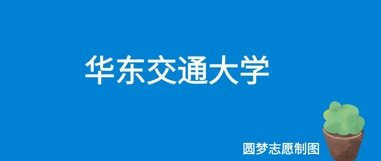 2024华东交通大学录取分数线（全国各省最低分及位次）