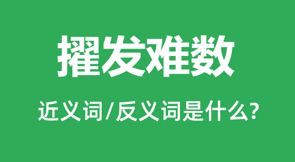 擢发难数的近义词和反义词是什么,擢发难数是什么意思