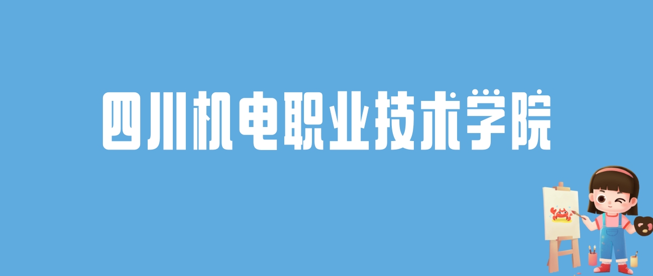 2024四川机电职业技术学院录取分数线汇总：全国各省最低多少分能上