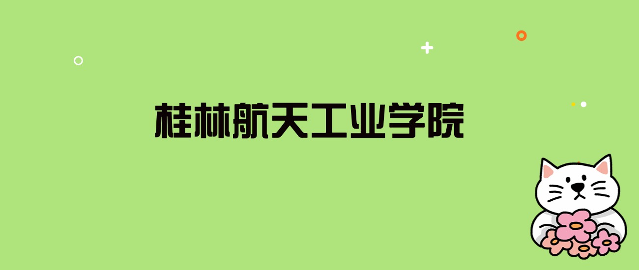 2024年桂林航天工业学院录取分数线是多少？看全国25省的最低分