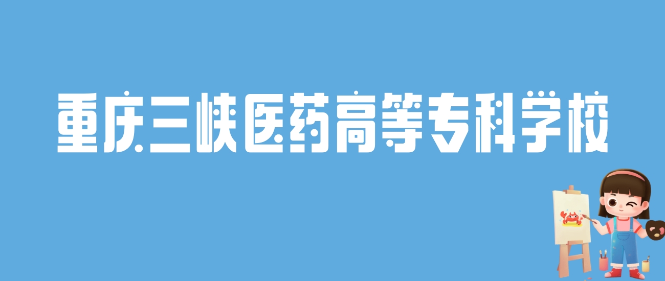 2024重庆三峡医药高等专科学校录取分数线：最低多少分能上