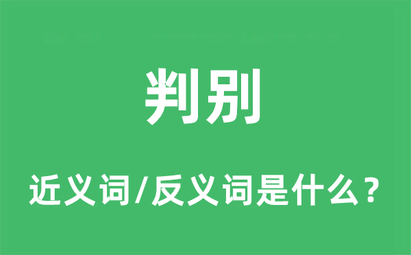 判别的近义词和反义词是什么,判别是什么意思