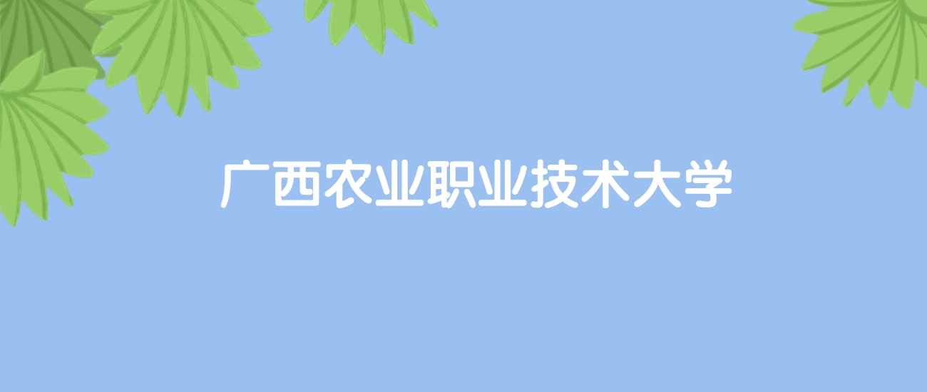 高考480分能上广西农业职业技术大学吗？请看历年录取分数线