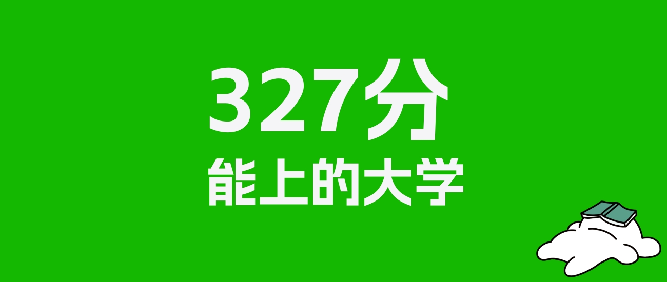 广西高考327分能上什么大学？2025年可以读哪些学校？