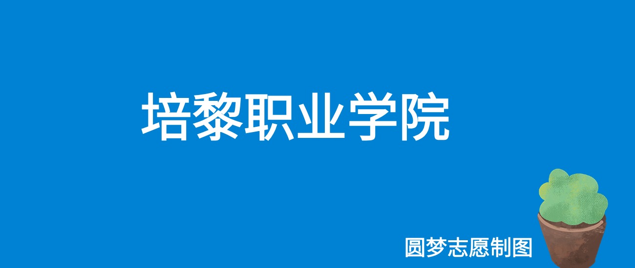 2024培黎职业学院录取分数线（全国各省最低分及位次）