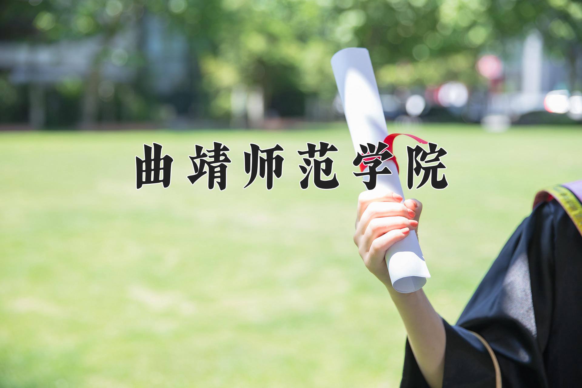 曲靖师范学院