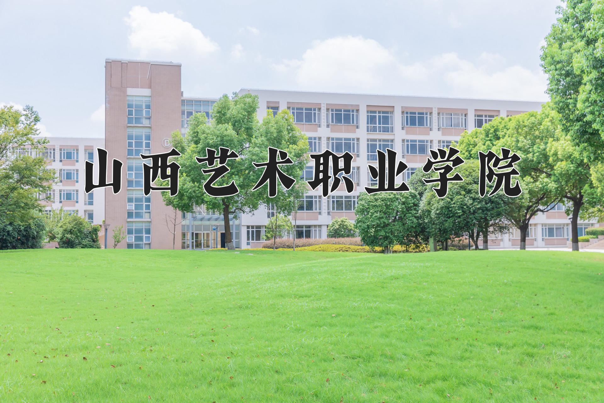 山西艺术职业学院一年学费多少钱及各专业的收费标准(2025参考）