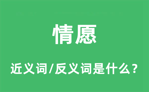 情愿的近义词和反义词是什么,情愿是什么意思