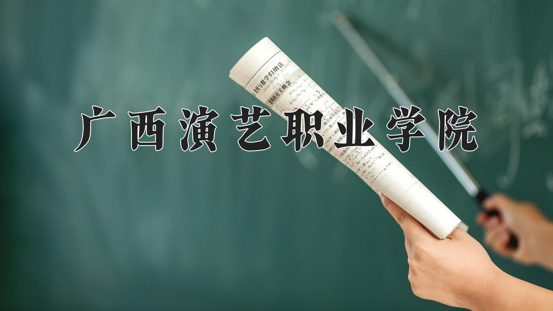 广西演艺职业学院一年学费多少钱及各专业的收费标准(2025参考）