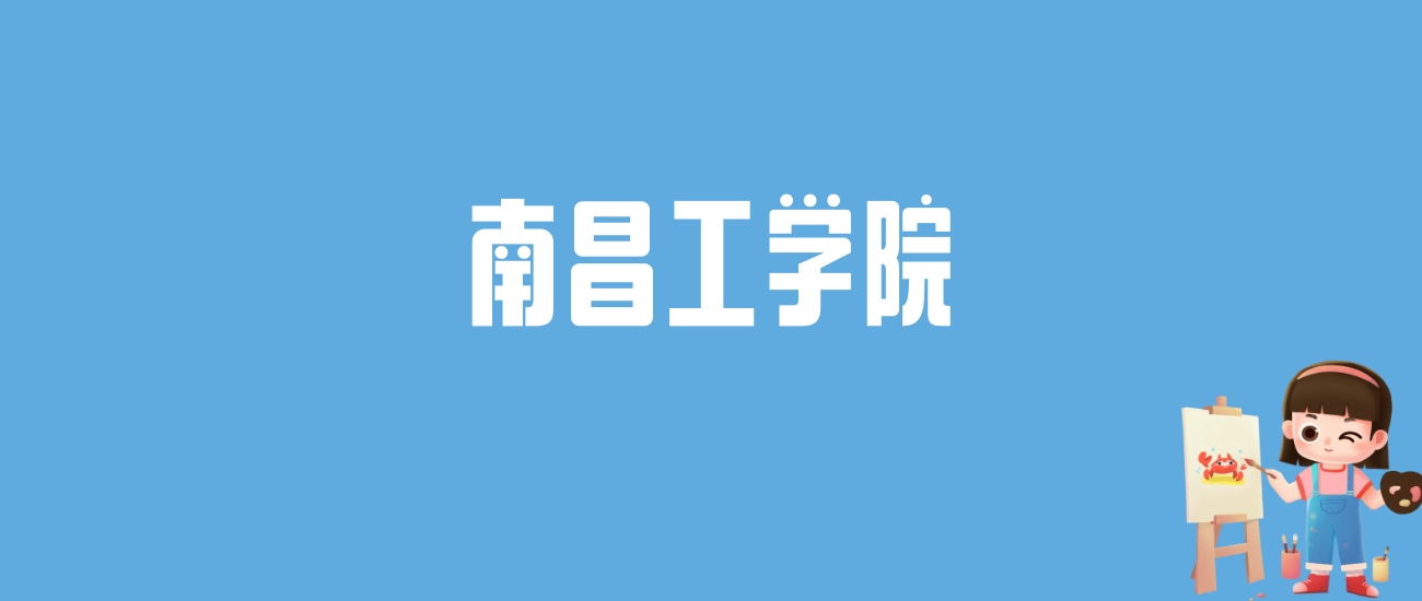 2024南昌工学院录取分数线汇总：全国各省最低多少分能上