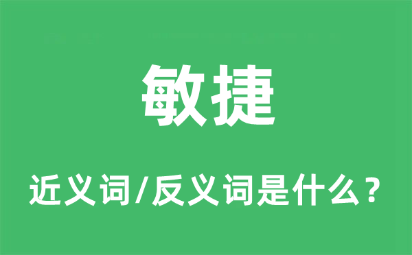 敏捷的近义词和反义词是什么,敏捷是什么意思