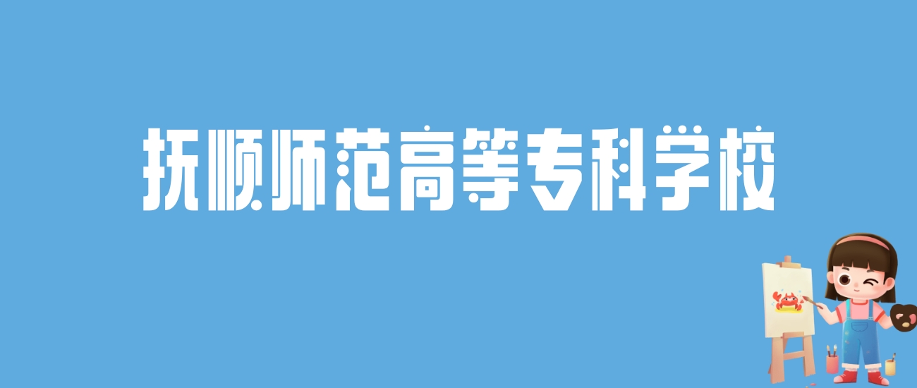 2024抚顺师范高等专科学校录取分数线汇总：全国各省最低多少分能上