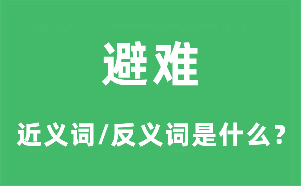 避难的近义词和反义词是什么,避难是什么意思