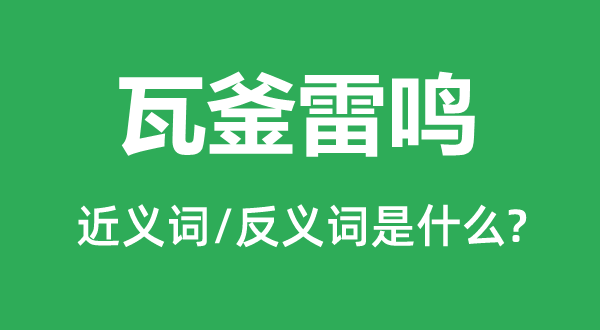 瓦釜雷鸣的近义词和反义词是什么,瓦釜雷鸣是什么意思