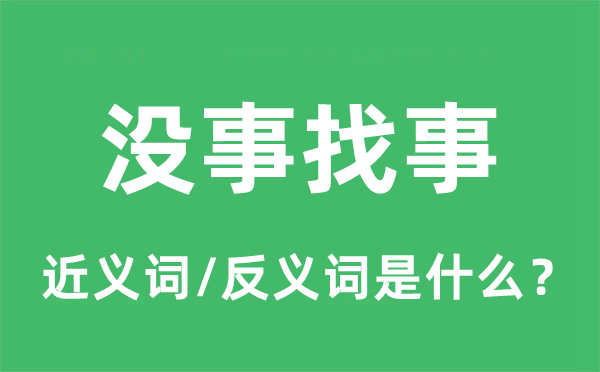 没事找事的近义词和反义词是什么,没事找事是什么意思