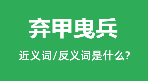 弃甲曳兵的近义词和反义词是什么,弃甲曳兵是什么意思