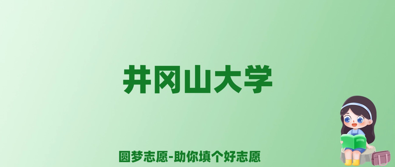 张雪峰谈井冈山大学：和211的差距对比、热门专业推荐