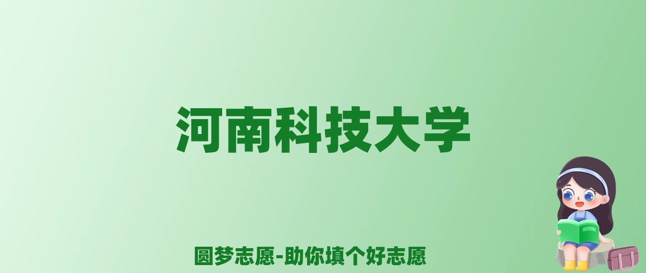 张雪峰谈河南科技大学：和211的差距对比、热门专业推荐