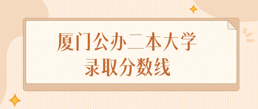 2024年厦门公办二本大学录取分数线排名（物理组+历史组）