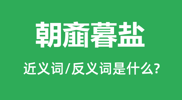 朝齑暮盐的近义词和反义词是什么,朝齑暮盐是什么意思